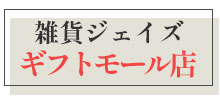 雑貨ジェイズギフトモール店