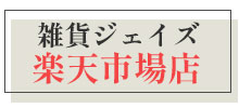 雑貨ジェイズ楽天市場店
