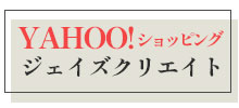 Yahoo！ショッピングジェイズクリエイト