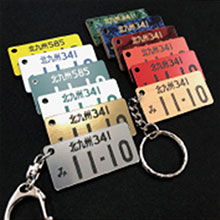 両面同色 【42×21】ナンバープレート キーホルダー