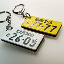 ナンバープレートキーホルダー